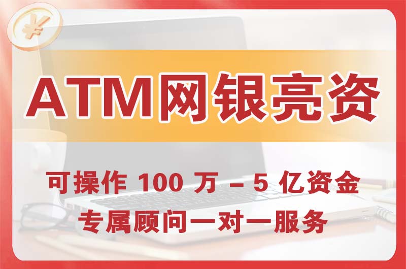 贵阳ATM机、网银亮资显账